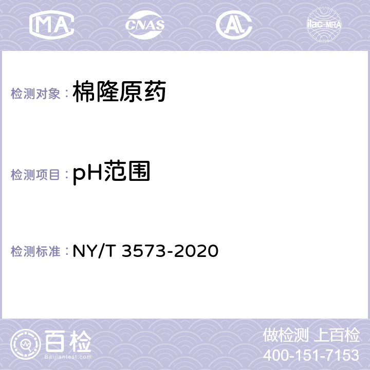 pH范围 棉隆原药 NY/T 3573-2020 4.5