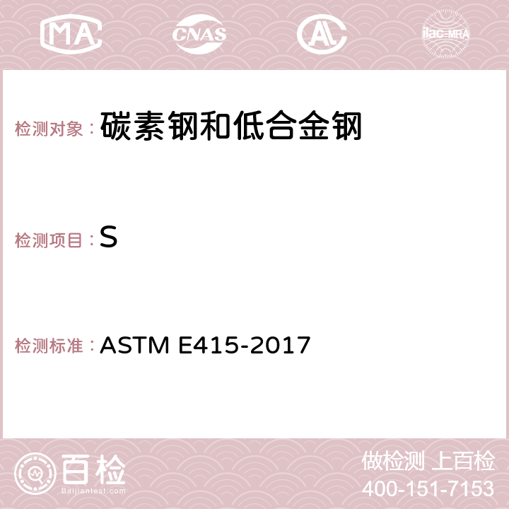 S ASTM E415-2017 碳素钢和低合金钢火花原子发射光谱分析的标准试验方法 ATM E415-2017