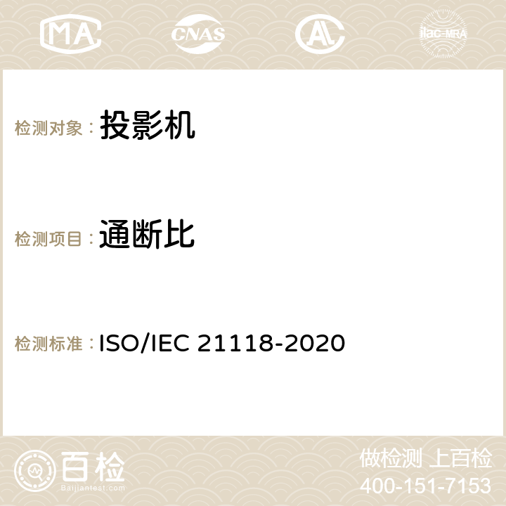 通断比 IEC 21118-2020 信息技术-办公设备-规范表中包含的信息-数据投影仪 ISO/ 表1 第12条