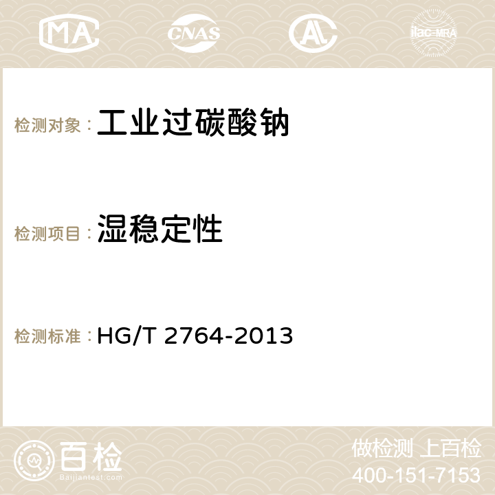 湿稳定性 工业过碳酸钠 HG/T 2764-2013