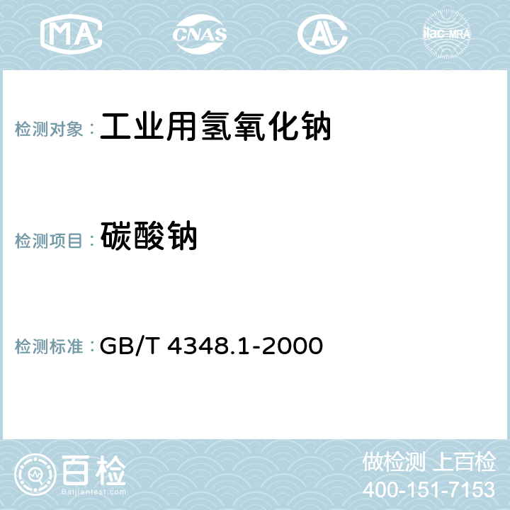 碳酸钠 工业用氢氧化钠中氢氧化钠和碳酸钠含量的测定 GB/T 4348.1-2000