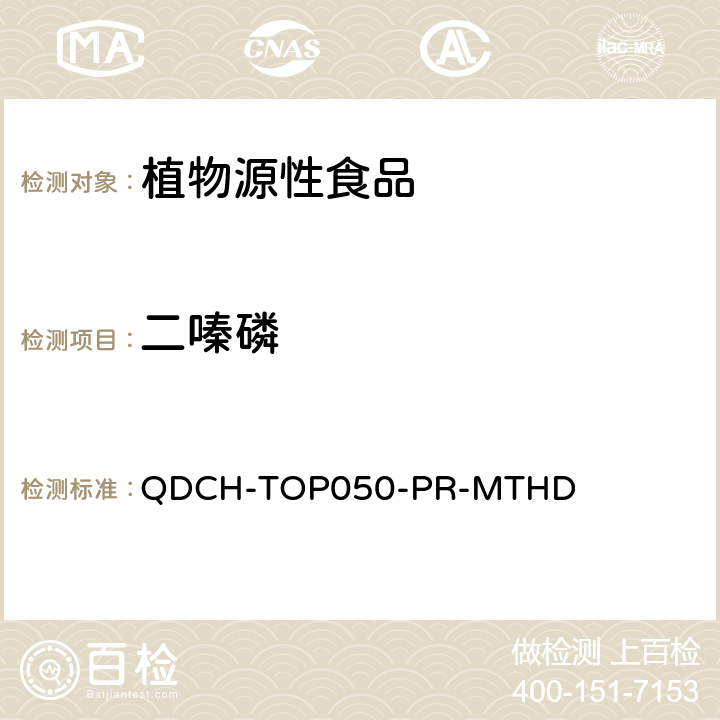 二嗪磷 植物源食品中多农药残留的测定 QDCH-TOP050-PR-MTHD