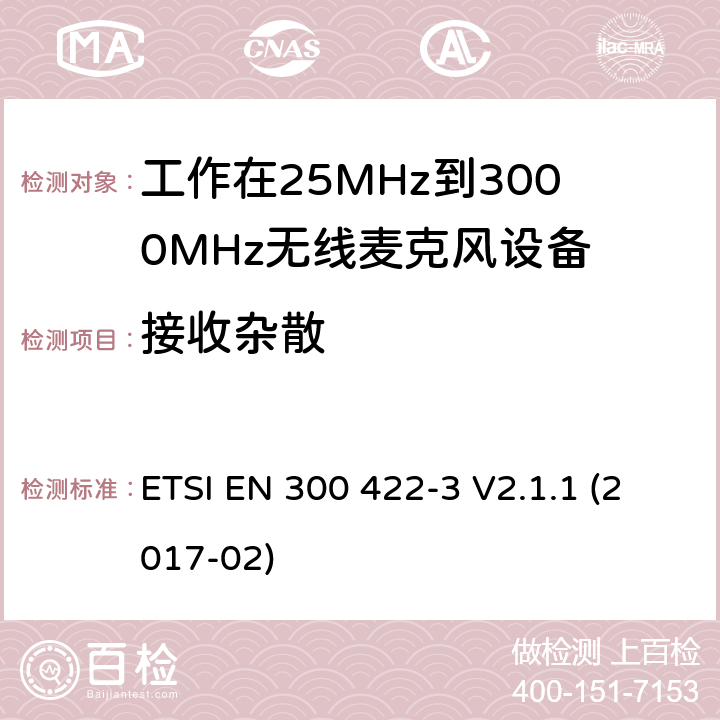 接收杂散 无线麦克风；音频PMSE高达3 GHz；第3部分：C类接收机 ETSI EN 300 422-3 V2.1.1 (2017-02) 9.1