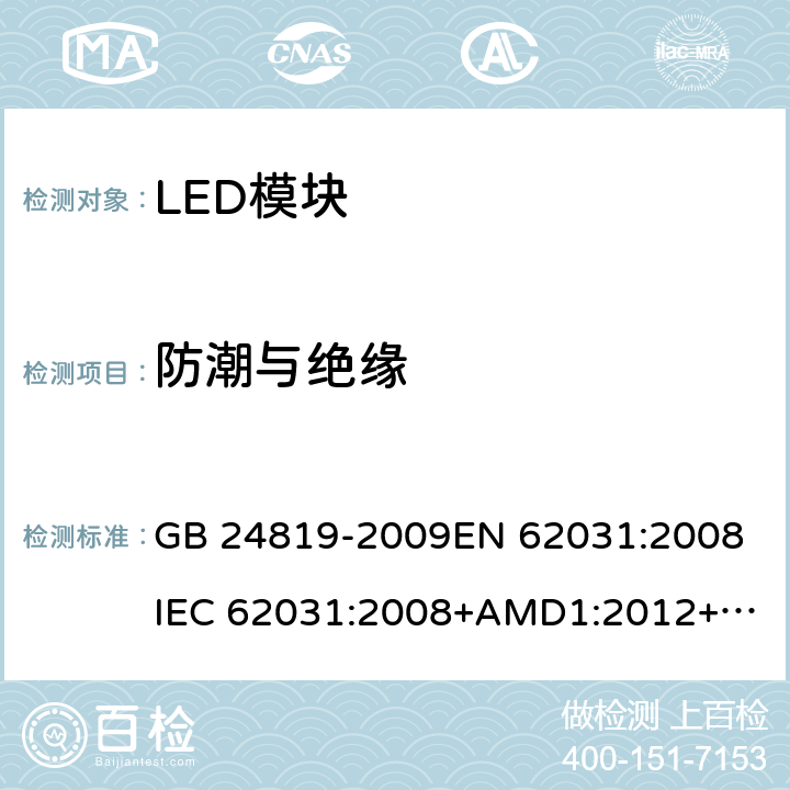 防潮與絕緣 普通照明用LED模塊 安全要求 GB 24819-2009
EN 62031:2008
IEC 62031:2008+AMD1:2012+AMD2:2014 11