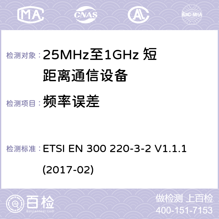 频率误差 短距离设备；25MHz至1GHz短距离无线电设备及9kHz至30 MHz感应环路系统的电磁兼容及无线频谱 第三点二部分 ETSI EN 300 220-3-2 V1.1.1 (2017-02) 5.7