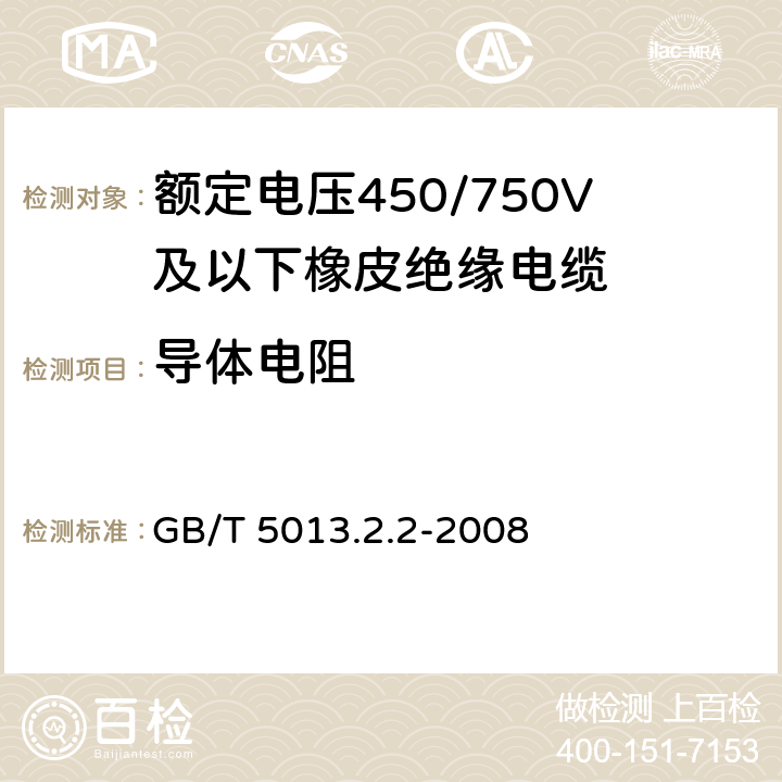 导体电阻 额定电压450/750V及以下橡皮绝缘软线和软电缆 第2部分：通用橡套软电缆 GB/T 5013.2.2-2008 2.1