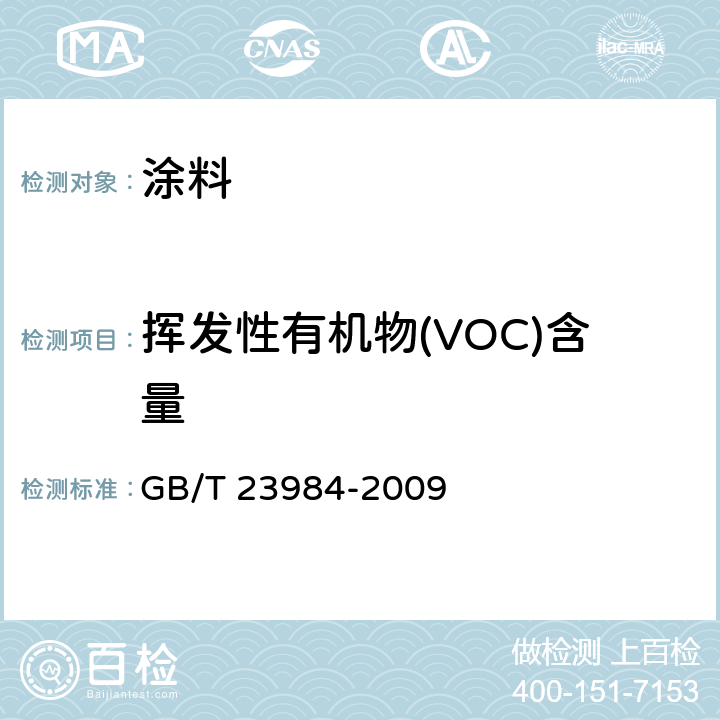 挥发性有机物(VOC)含量 色漆和清漆 低VOC乳胶漆中挥发性有机化合物（罐内VOC）含量的测定 GB/T 23984-2009