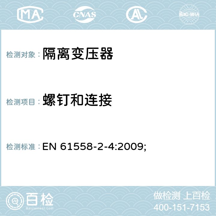 螺钉和连接 电源电压为1100V及以下的变压器、电抗器、电源装置和类似产品的安全第5部分：隔离变压器和内装隔离变压器的电源装置的特殊要求和试验 EN 61558-2-4:2009; 25