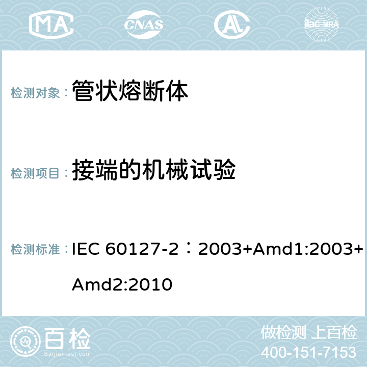 接端的机械试验 小型熔断器 第2部分: 管状熔断体 IEC 60127-2：2003+Amd1:2003+Amd2:2010 A.3.2