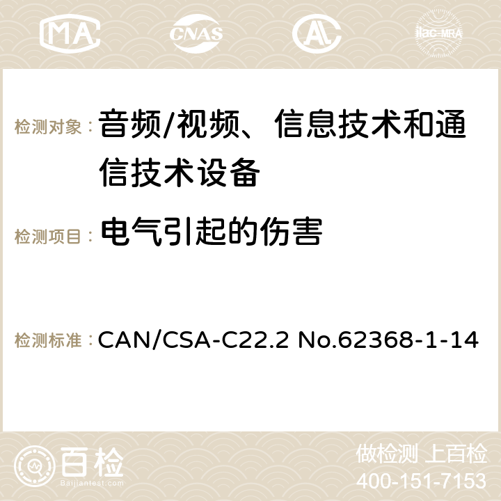 电气引起的伤害 CAN/CSA-C22.2 NO.62368 音频/视频、信息技术和通信技术设备 -第1部分:安全要求 CAN/CSA-C22.2 No.62368-1-14 /5