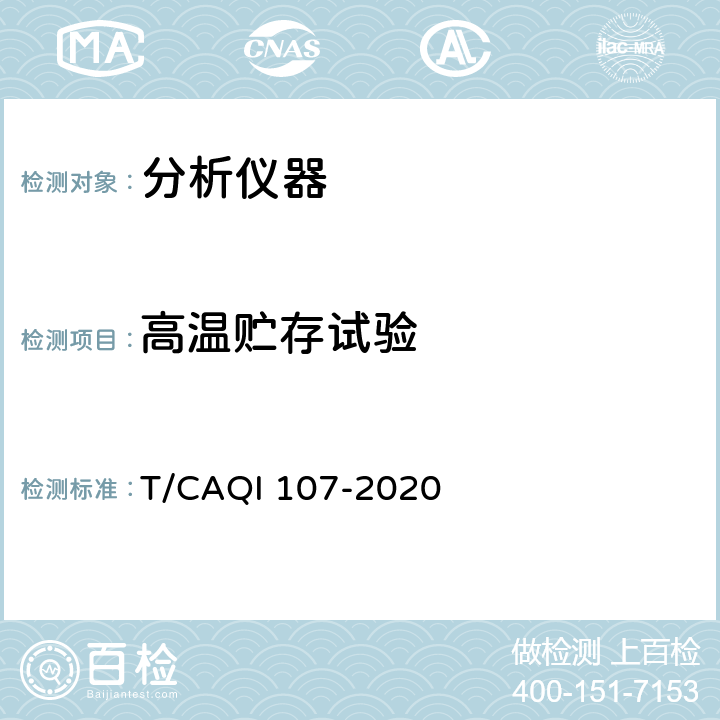 高温贮存试验 分析仪器验证与评价通则 T/CAQI 107-2020 6.2.4