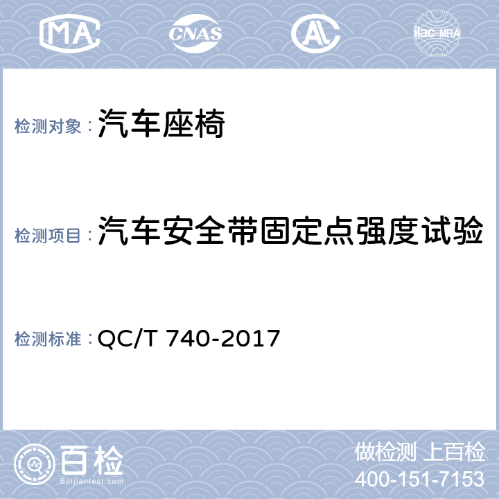 汽车安全带固定点强度试验 乘用车座椅总成 QC/T 740-2017 4.2.4