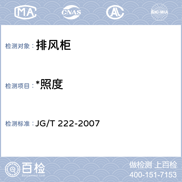 *照度 实验室变风量排风柜 JG/T 222-2007 5.1.7