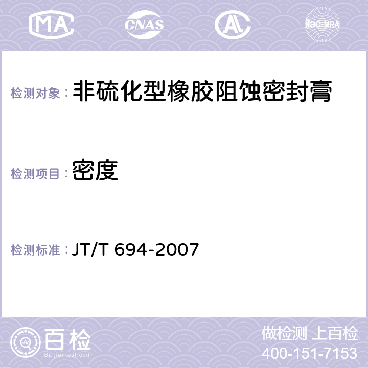 密度 《悬索桥主缆系统防腐涂装技术条件》 JT/T 694-2007 （附录B.3）