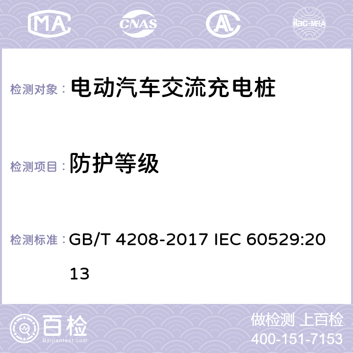 防护等级 外壳防护等级(IP代码) GB/T 4208-2017 IEC 60529:2013