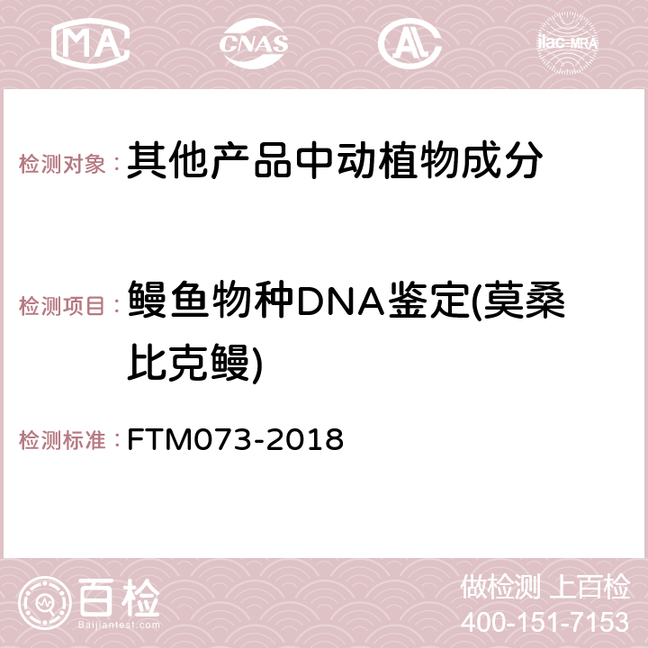 鳗鱼物种DNA鉴定(莫桑比克鳗) TM 073-2018 基于DNA条形码的6个鳗鱼物种鉴定方法 FTM073-2018