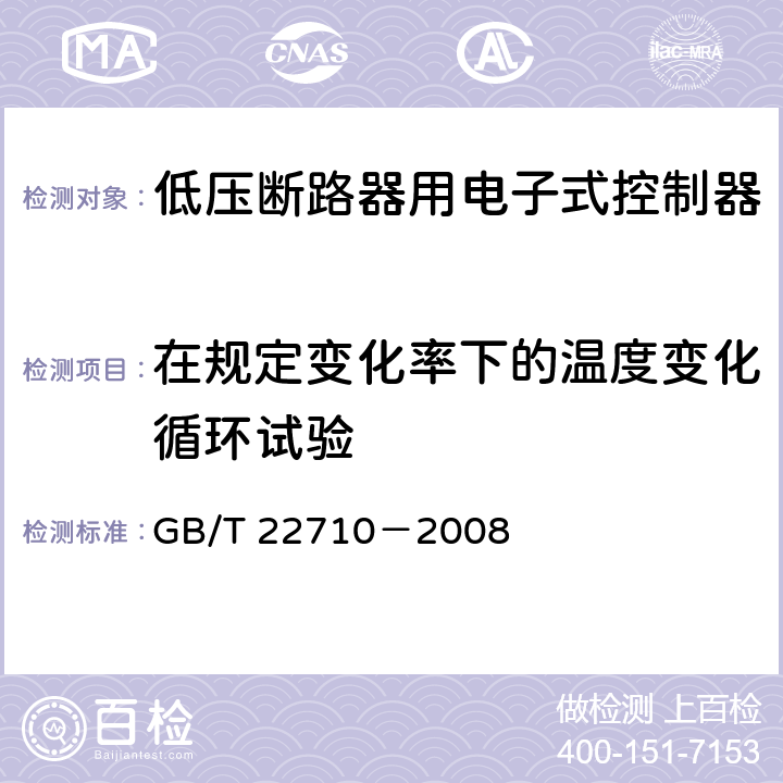 在规定变化率下的温度变化循环试验 低压断路器用电子式控制器 GB/T 22710－2008 8.12