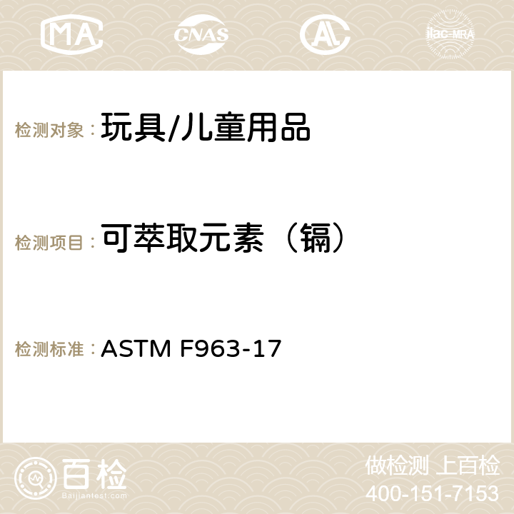 可萃取元素（镉） 测试儿童金属首饰中可萃取镉含量的标准操作程序 ASTM F963-17 8.3.5.5(3)可溶性镉检测方法