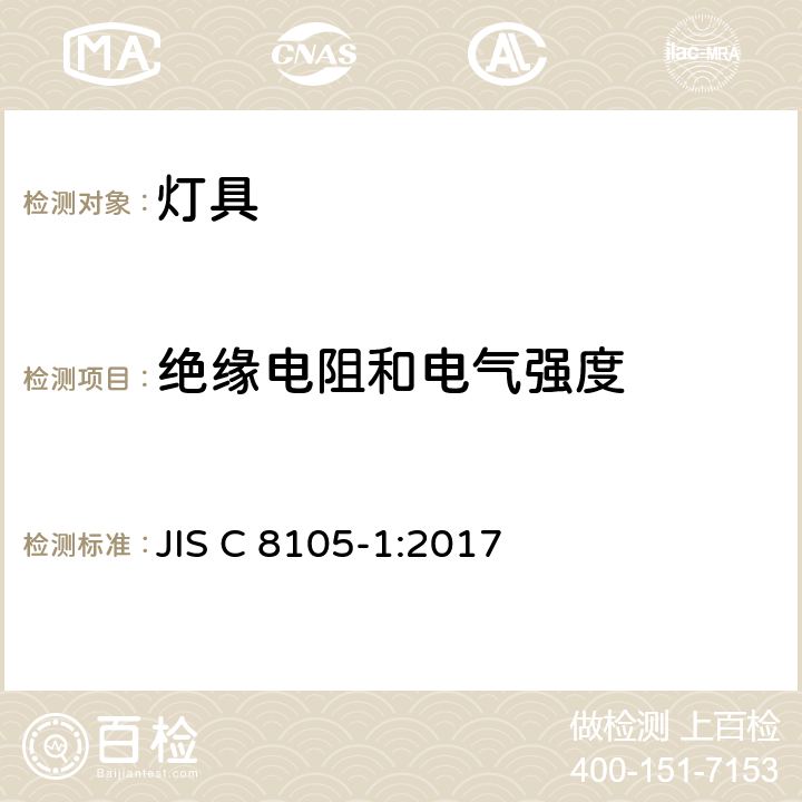 绝缘电阻和电气强度 灯具 第1部分:一般要求与试验 JIS C 8105-1:2017 10.2.1, 10.2.2