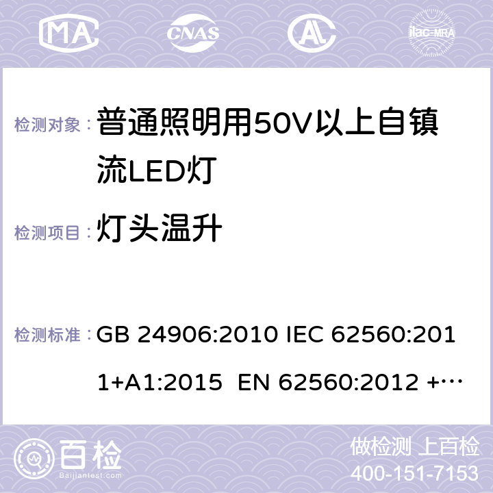 灯头温升 普通照明用50V以上自镇流LED灯 安全要求 GB 24906:2010 IEC 62560:2011+A1:2015 EN 62560:2012 +A11:2019 BS EN 62560:2012 +A11:2019 AS/NZS 62560:2017+A1:2019 10