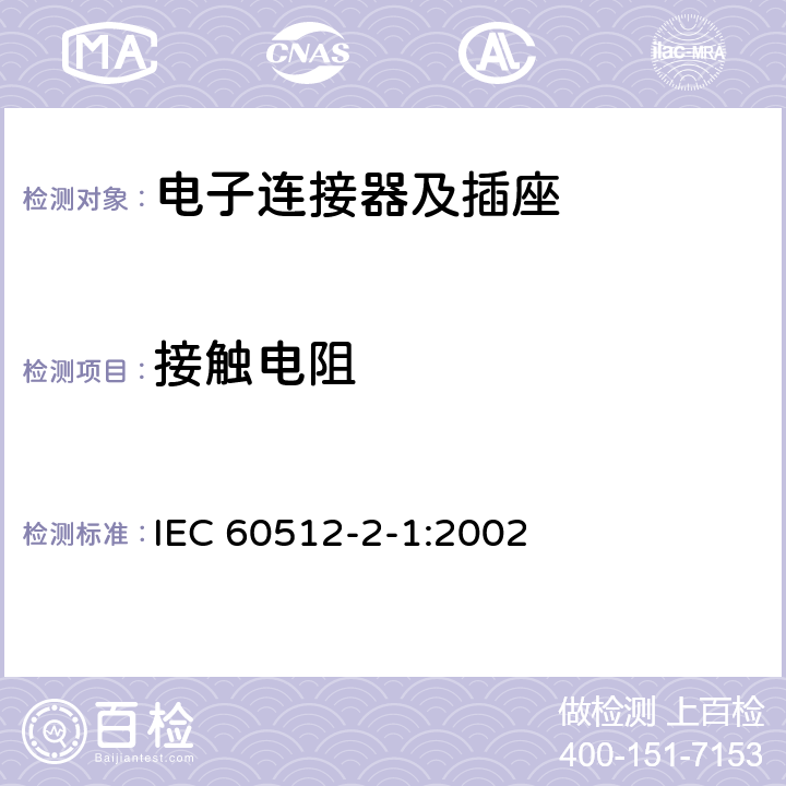 接触电阻 电子设备用连接器 试验和测量 第2-1部分：电连续性和接触电阻试验 试验2a：接触电阻 毫伏法] IEC 60512-2-1:2002