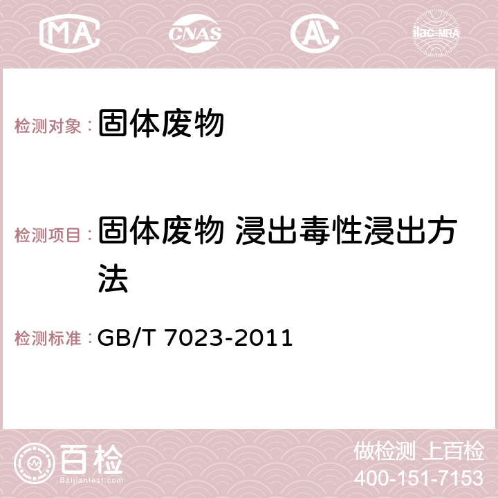 固体废物 浸出毒性浸出方法 低、中水平放射性废物固化体 标准浸出试验方法 GB/T 7023-2011