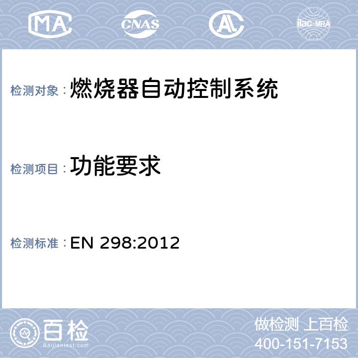 功能要求 EN 298:2012 燃烧器自动控制系统  第7.101章