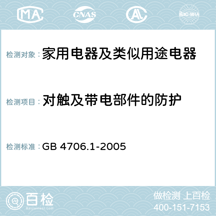 對(duì)觸及帶電部件的防護(hù) 家用電器及類似用途電器的安全 第1部分：通用要求 GB 4706.1-2005 8