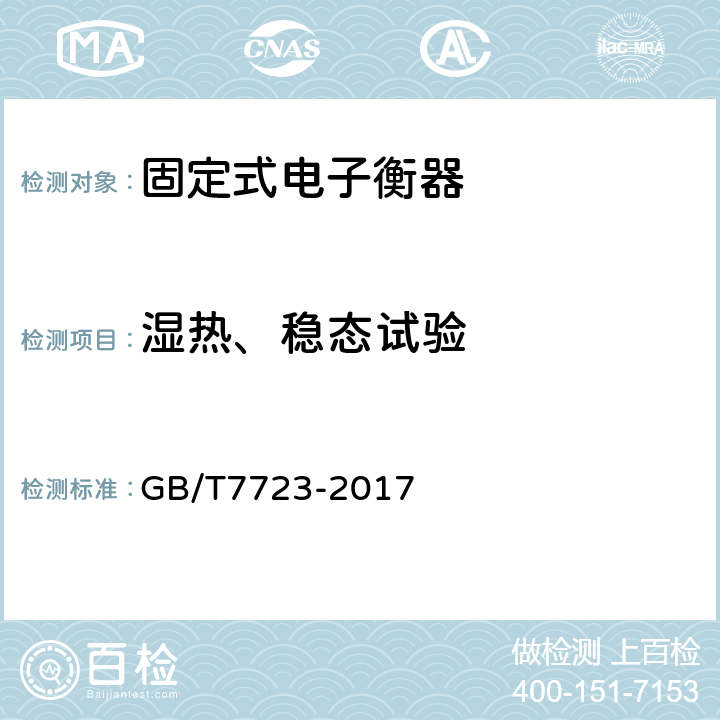 濕熱、穩(wěn)態(tài)試驗(yàn) 固定式電子衡器 GB/T7723-2017 7.11.2