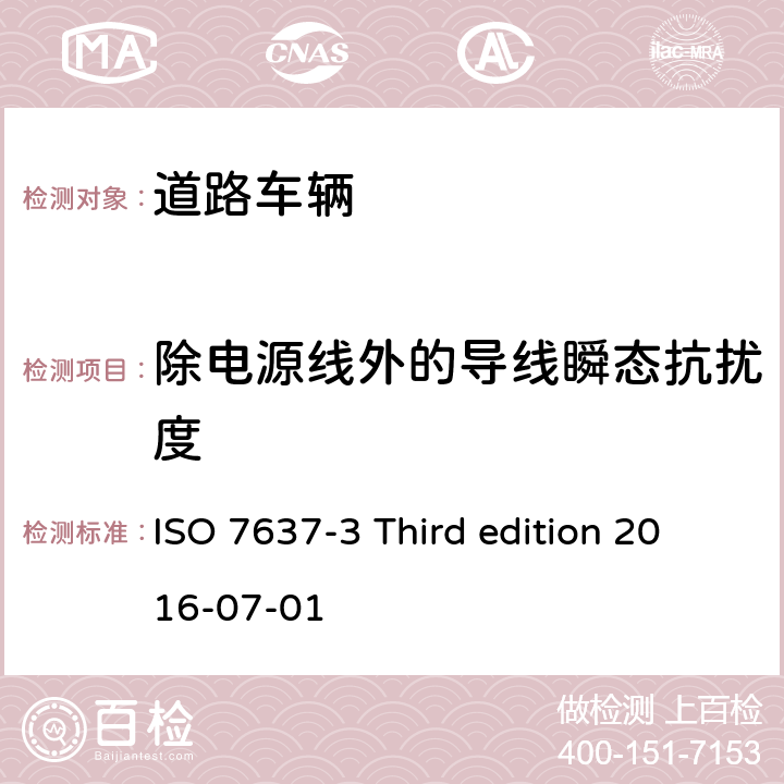 除电源线外的导线瞬态抗扰度 道路车辆 由传导和耦合引起的电骚扰 第3部分：除电源线外的导线通过容性和感性耦合的电瞬态发射 ISO 7637-3 Third edition 2016-07-01