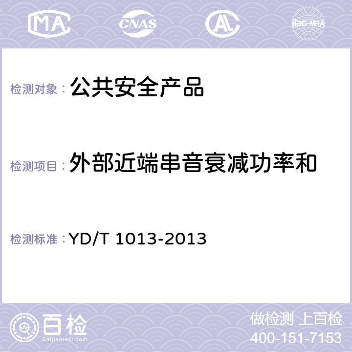 外部近端串音衰减功率和 综合布线系统电气特性通用测试方法 YD/T 1013-2013 6.1.14