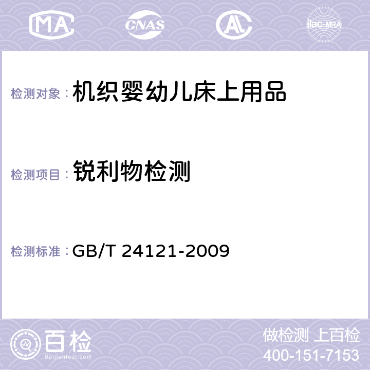 锐利物检测 纺织制品 断针类残留物的检测方法 GB/T 24121-2009