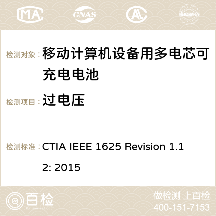 过电压 CTIA对电池系统IEEE 1625符合性的认证要求 CTIA IEEE 1625 Revision 1.12: 2015 6.3
