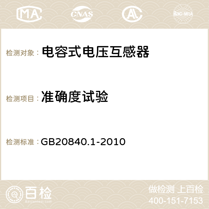 准确度试验 互感器通用技术要求 GB20840.1-2010 7.3.7