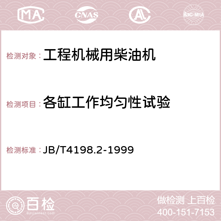 各缸工作均匀性试验 工程机械用柴油机 性能试验方法 JB/T4198.2-1999 6.5