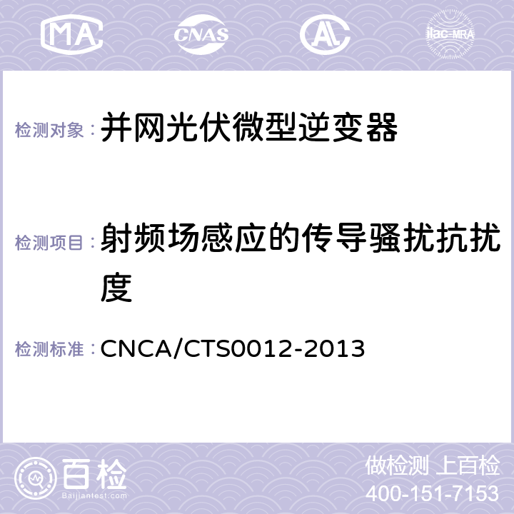 射频场感应的传导骚扰抗扰度 并网光伏微型逆变器技术要求和测试方法 CNCA/CTS0012-2013 10.2.5