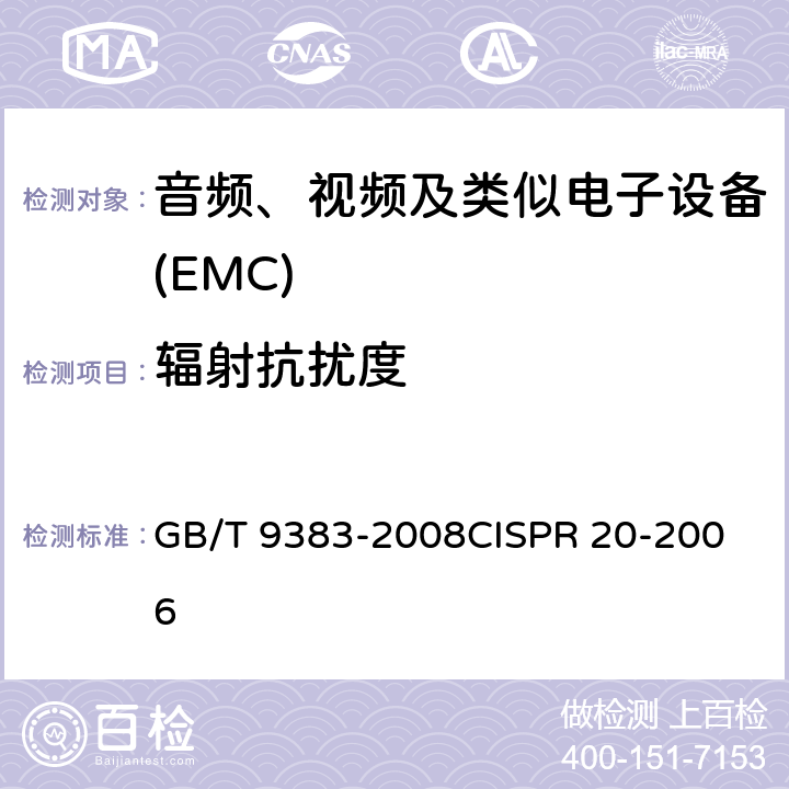 辐射抗扰度 声音和电视广播接收机及有关设备抗扰度限值和测量方法 GB/T 9383-2008
CISPR 20-2006 5.8