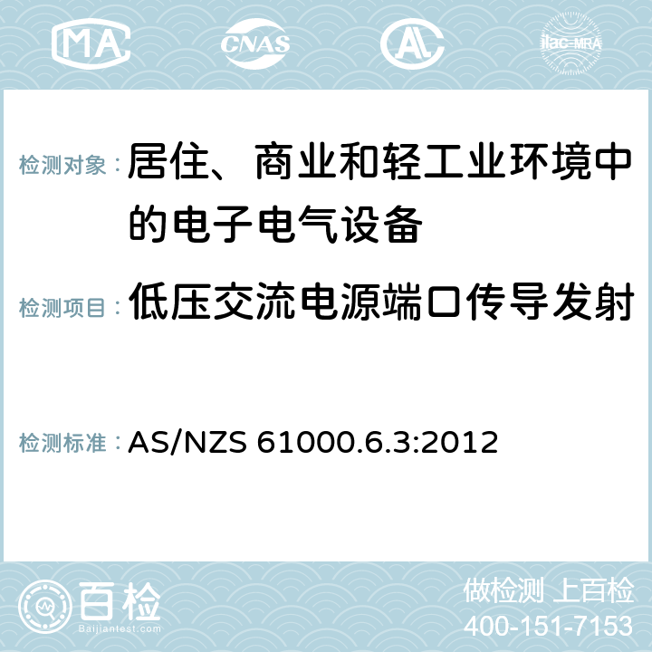 低压交流电源端口传导发射 电磁兼容 第6-3部分：通用标准-居住、商业和轻工业环境中的发射 AS/NZS 61000.6.3:2012 7