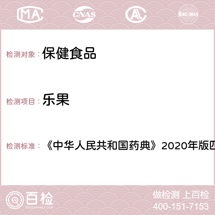 乐果 农药残留测定法 《中华人民共和国药典》2020年版四部 通则2341