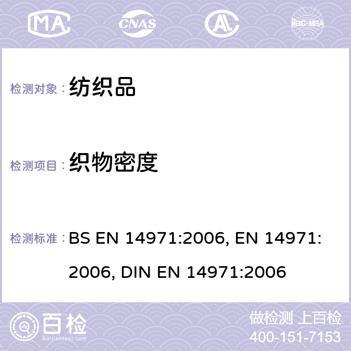 织物密度 纺织品 针织物 单位长度和单位面积织物密度的测定 BS EN 14971:2006, EN 14971:2006, DIN EN 14971:2006
