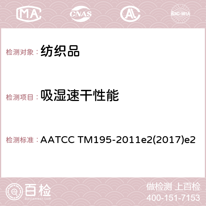 吸湿速干性能 纺织织物液态水分管理性能 AATCC TM195-2011e2(2017)e2