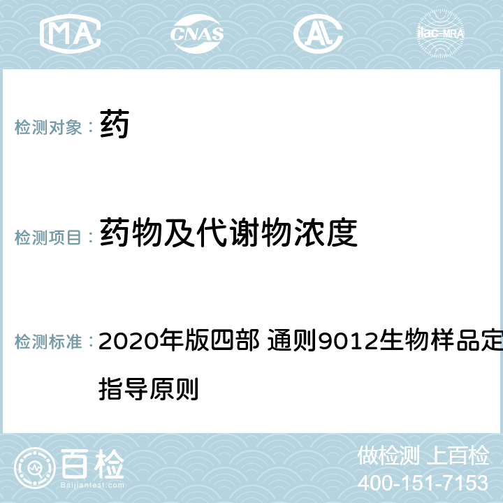 药物及代谢物浓度 《中国药典》 2020年版四部 通则9012生物样品定量分析方法验证指导原则