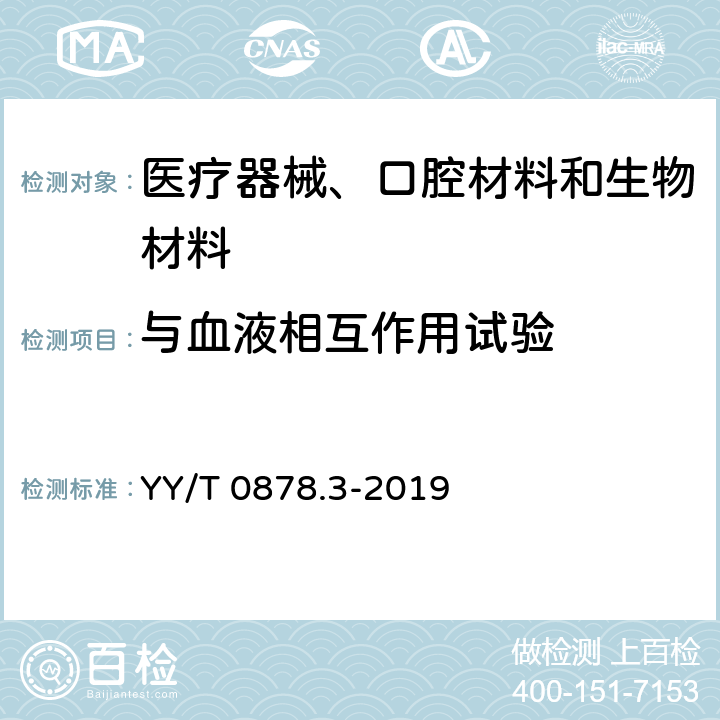 与血液相互作用试验 医疗器械补体激活试验 第3部分：补体激活产物（C3a和SC5b-9）的测定 YY/T 0878.3-2019