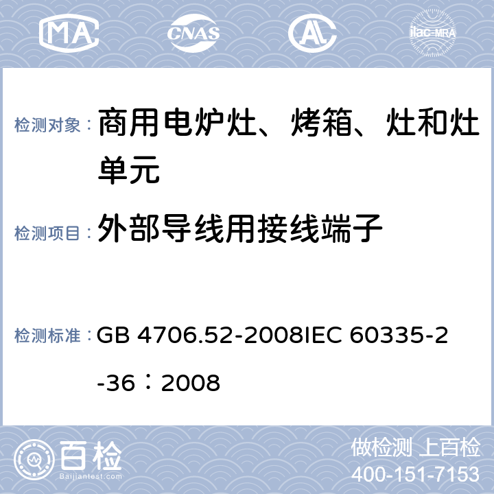 外部导线用接线端子 家用和类似用途电器的安全 商用电炉灶、烤箱、灶和灶单元的特殊要求 GB 4706.52-2008
IEC 60335-2-36：2008 26