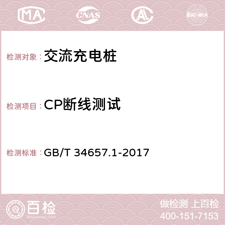 CP断线测试 电动汽车传导充电互操测试规范 第1部分：供电设备 GB/T 34657.1-2017 6.4.4.2