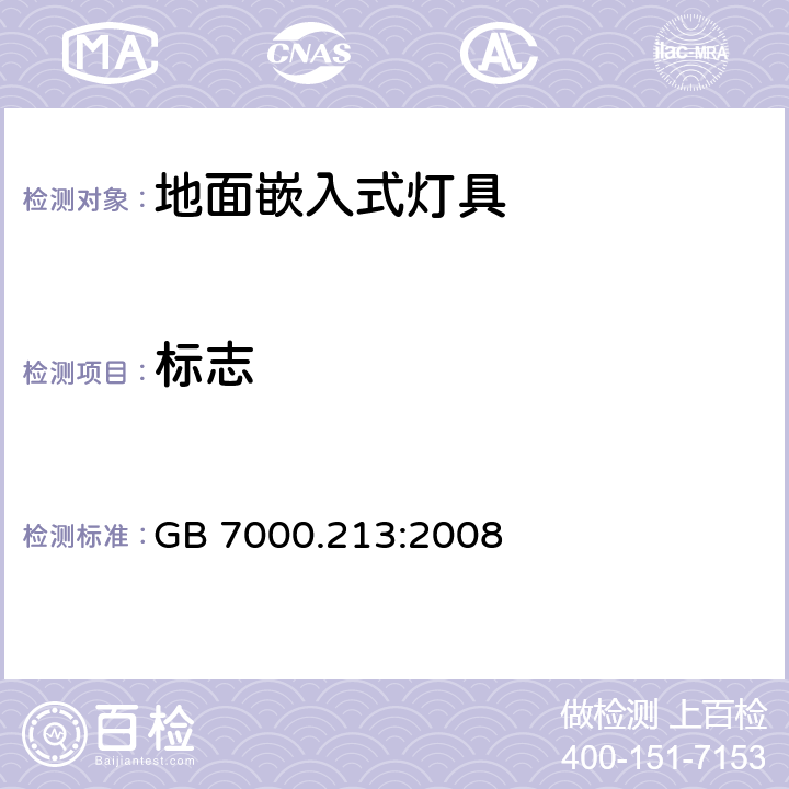 标志 灯具 第2-13部分：特殊要求 地面嵌入式灯具 GB 7000.213:2008 5