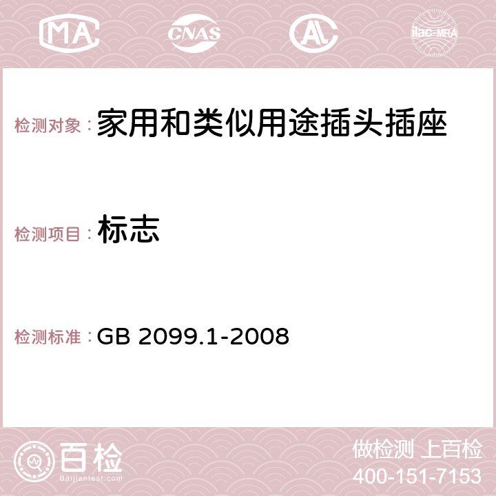 标志 《家用和类似用途插头插座 第一部分：通用要求》 GB 2099.1-2008 （8）