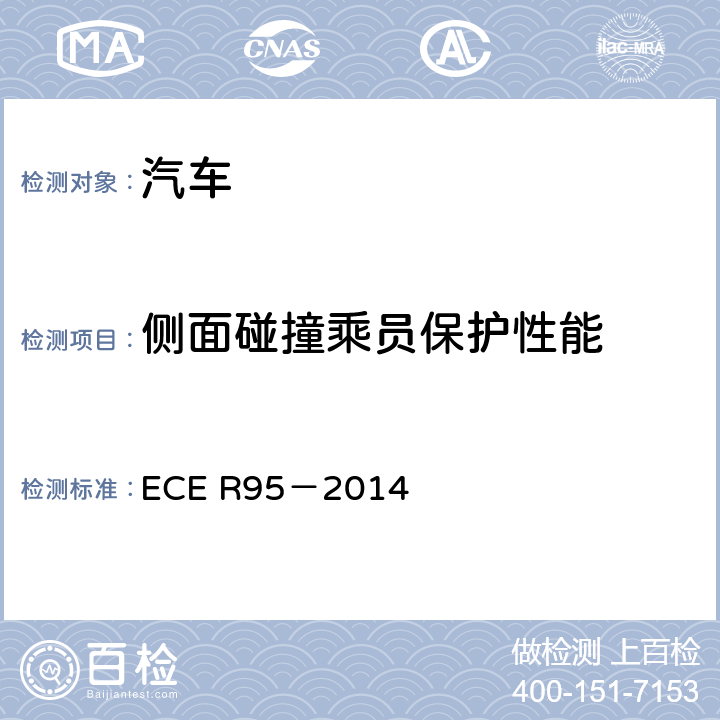 侧面碰撞乘员保护性能 在汽车侧面碰撞中保护乘员的统一规定 ECE R95－2014