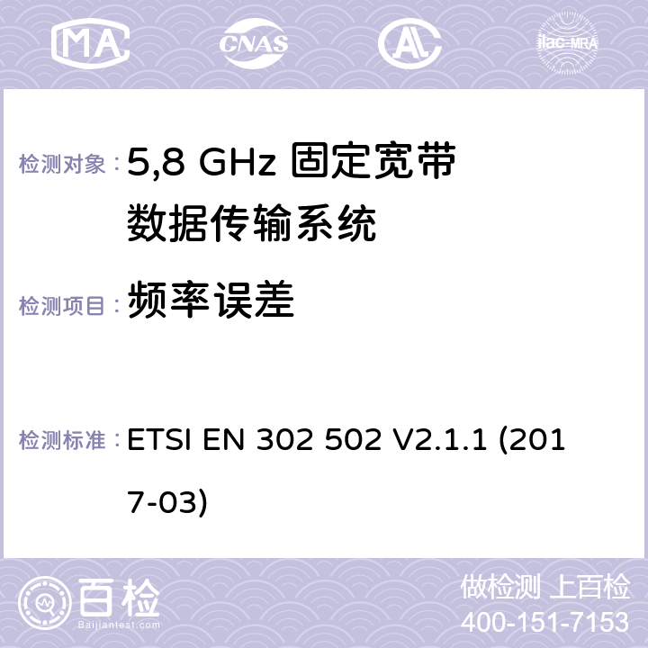 频率误差 宽带无线接入网(BRAN)；5,8 GHz 固定宽带数据传输系统；EN与R&TTE 导则第 3.2章基本要求的协调 ETSI EN 302 502 V2.1.1 (2017-03) 5.4.2.2