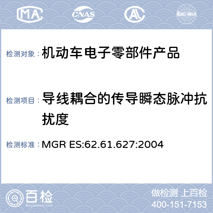 导线耦合的传导瞬态脉冲抗扰度 汽车电磁兼容 MGR ES:62.61.627:2004